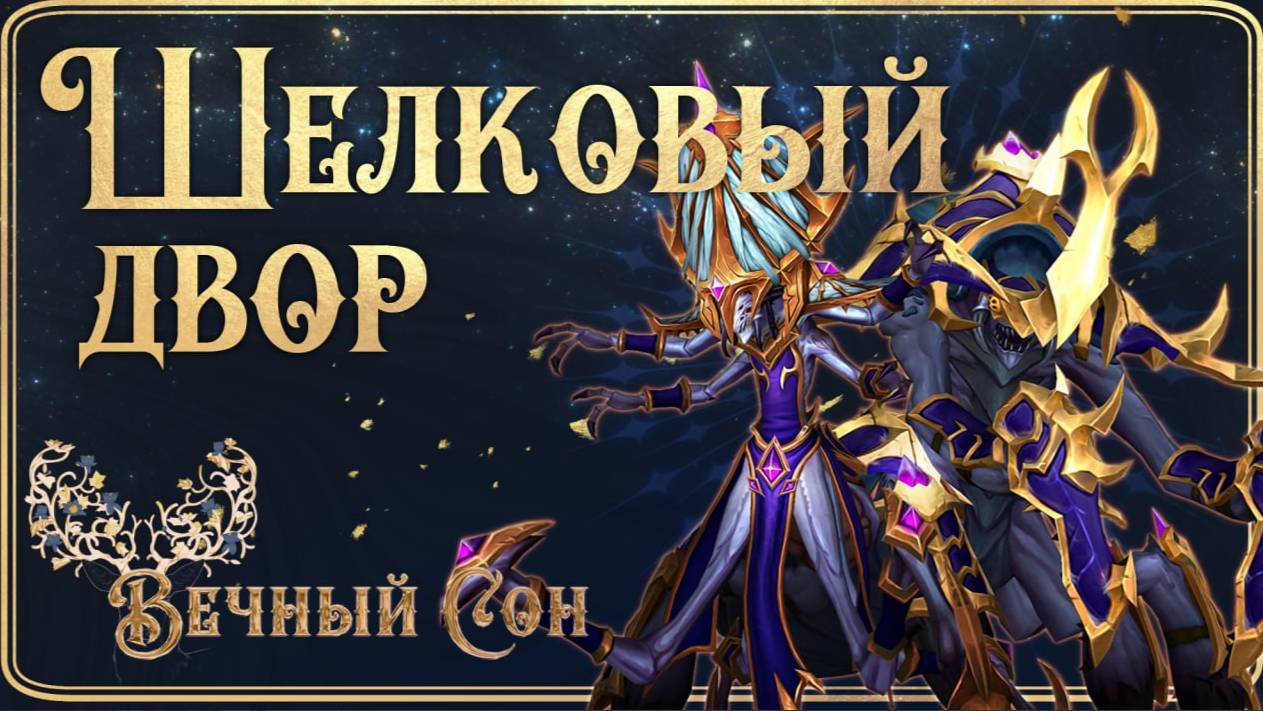Вечный Сон [CНОВИДЕЦ] против Шелковый Двор Эпохальный / The Silken Court Mythic
