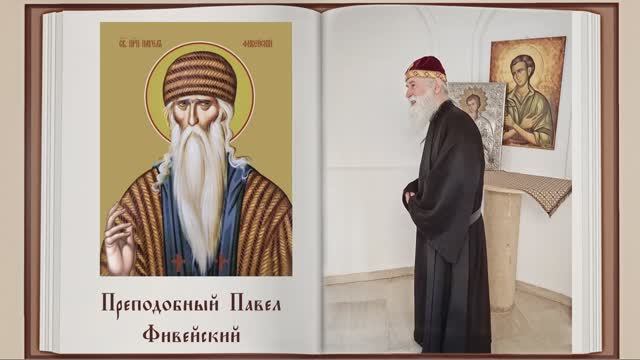 преподобный Павел Фивейский