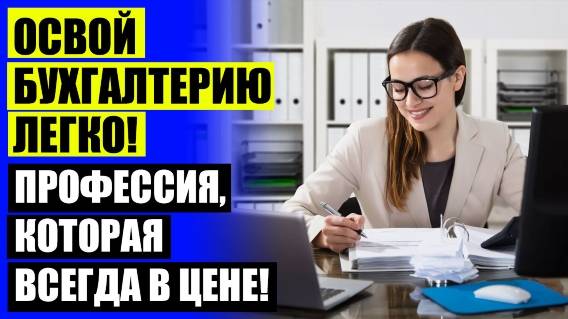 МОСКВА КУРСЫ БУХГАЛТЕРА С НУЛЯ ОТЗЫВЫ