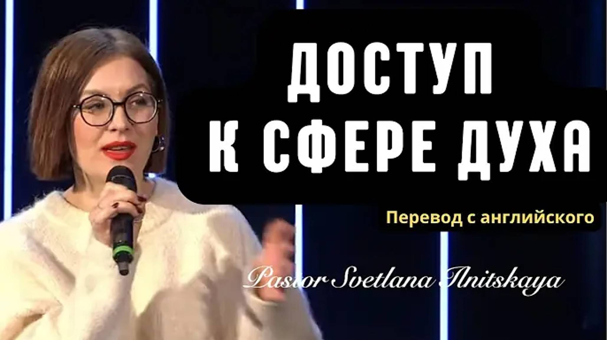 «ДОСТУП К СФЕРЕ ДУХА». (Перевод с англ.). Пастор Светлана Ильницкая.mp4