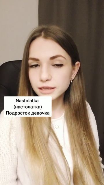 Как в Польше говорят на подростков NASTOLATKI / Польский язык для начинающих