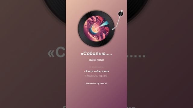 «Соболью...»