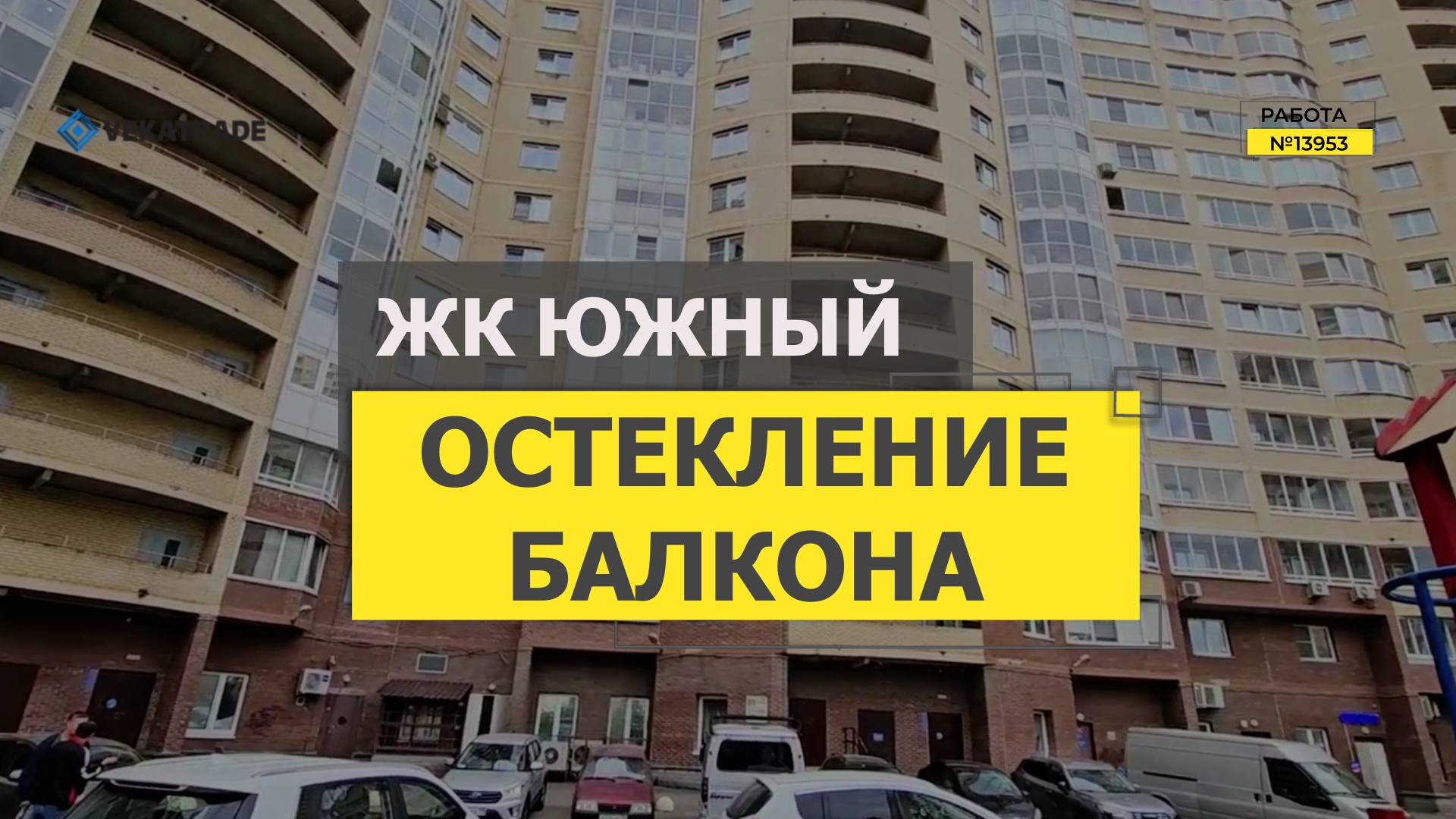 №13953 ЖК Южный Ленинский проспект 82-1 остекление лоджии пластиковыми окнами