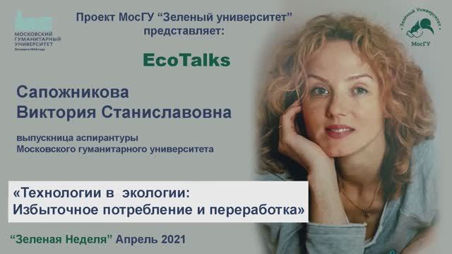 «Технологии в экологии: Избыточное потребление и переработка»