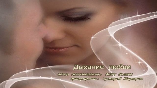 Дыхание любви : Ашот Балаян | Ashot Balayan