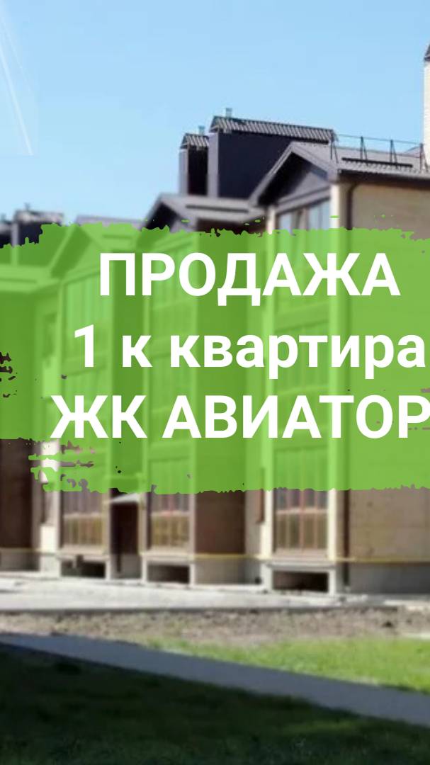 Продается 1 к квартира в г.Таганроге в ЖК Авиатор