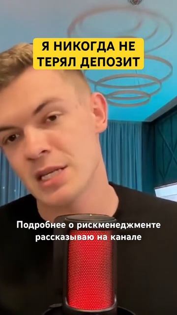 Я никогда не терял депозит #инвестиции #крипта #реклмендации