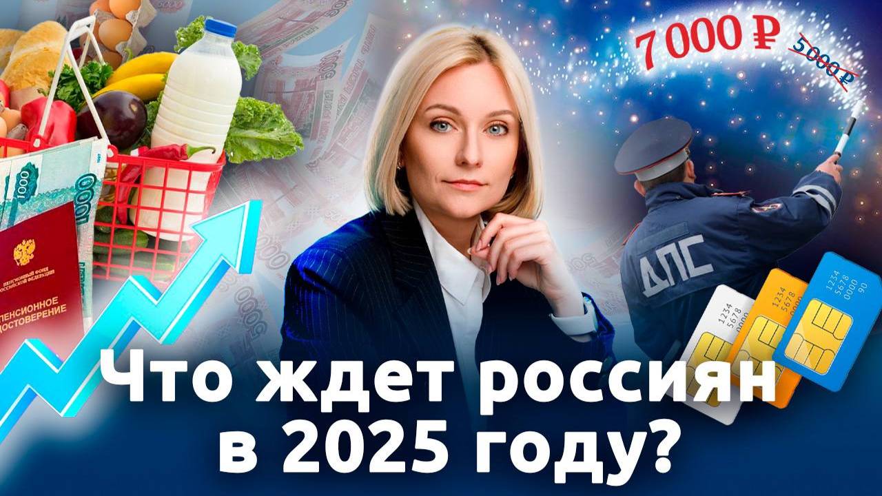 Что ждет россиян в 2025 году?