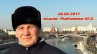 26.06.2017 мысли Рыбникова Ю.С.