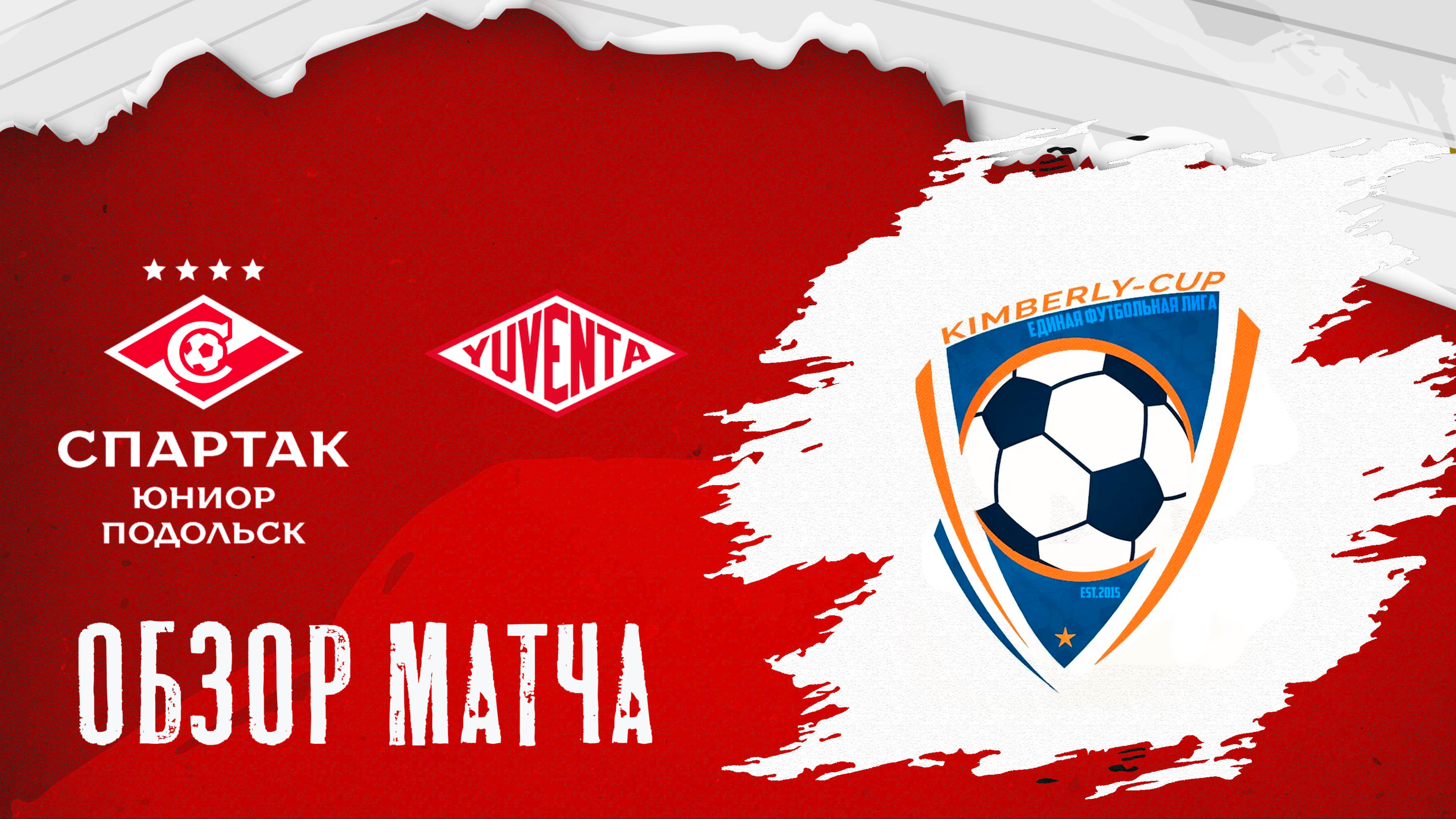 ОБЗОР МАТЧА: Спартак Юниор Подольск vs Ювента