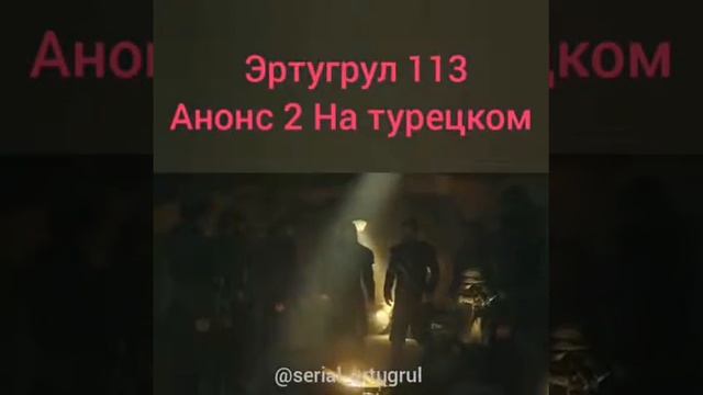 Эртугрул  113.  2 Анонс На турецком