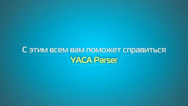 YACA Parser  - Комбайн по сбору и очистке баз