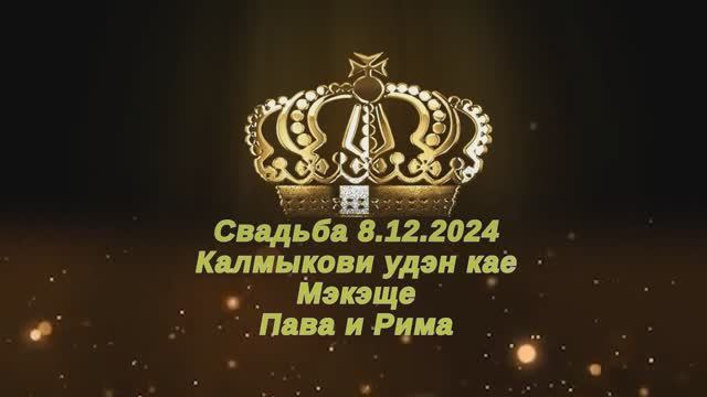 08/12/24 18+ Калмыкови удэн кае Мэкэще Пава и Рима