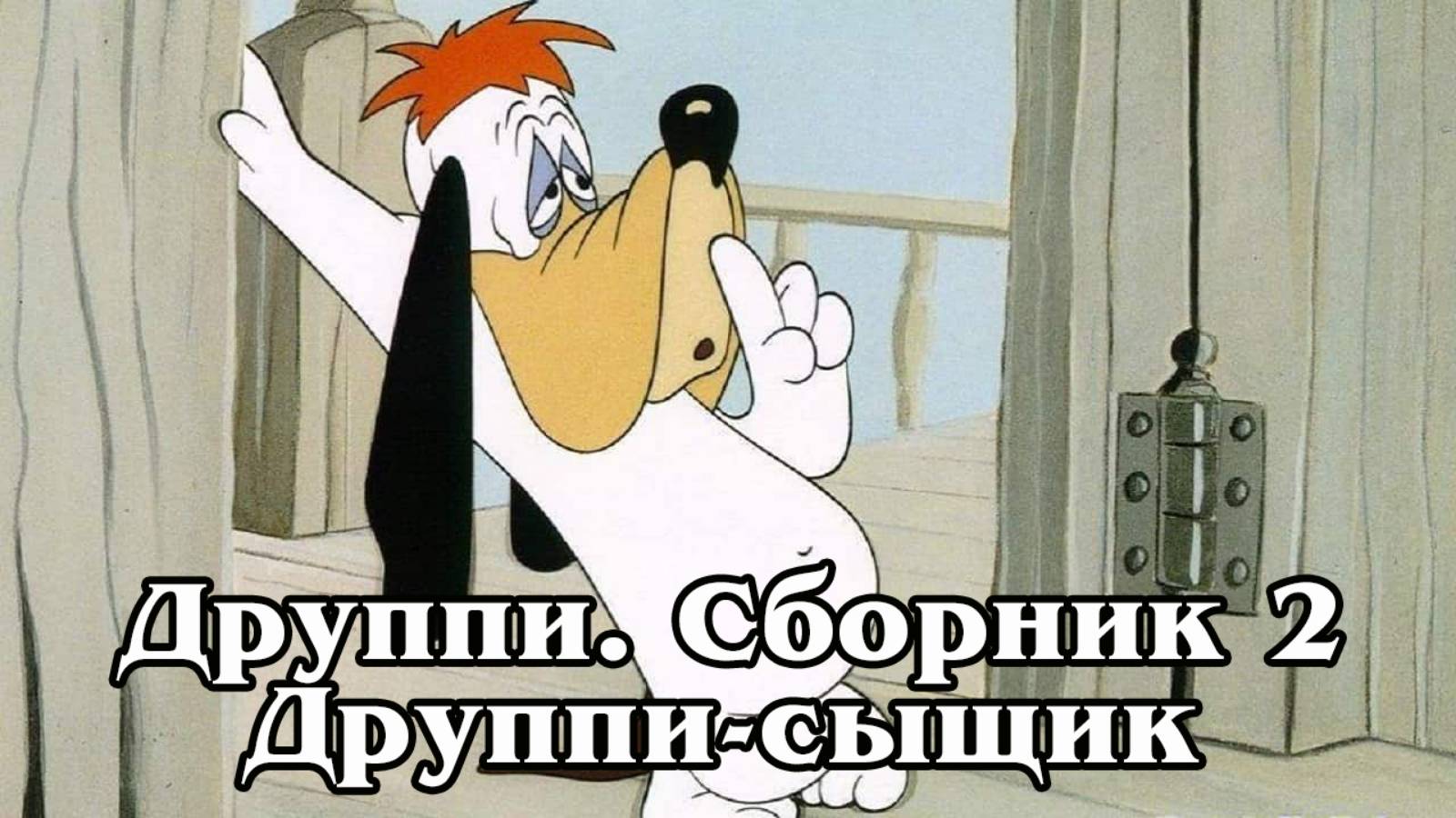 Друппи. Сборник 2. Друппи-ссыщик