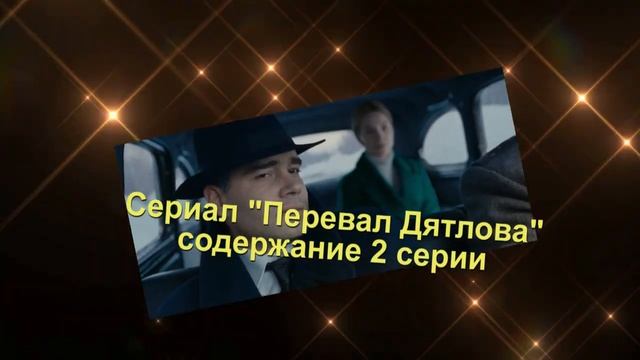 Перевал Дятлова сериал Анонс с 1 по 4 серию. Содержание и анонс серий