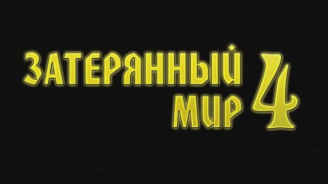 Затерянный мир 4 - Затсавка (рус. Snowball Studios)