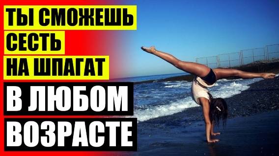 😲 Упражнение для гибкости тела 😎 Видео по растяжке ног скачать бесплатно ☑
