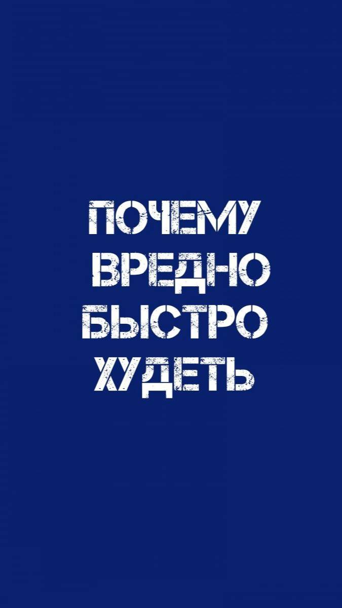 Почему вредно быстро худеть