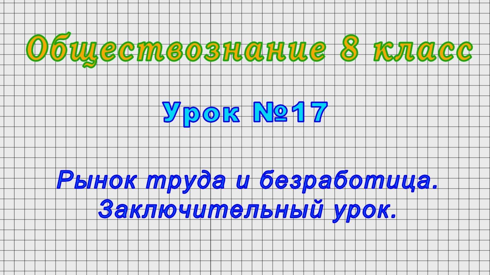 Обществознание 8 класс (Урок№17 - Рынок труда и безработица. Заключительный урок.)
