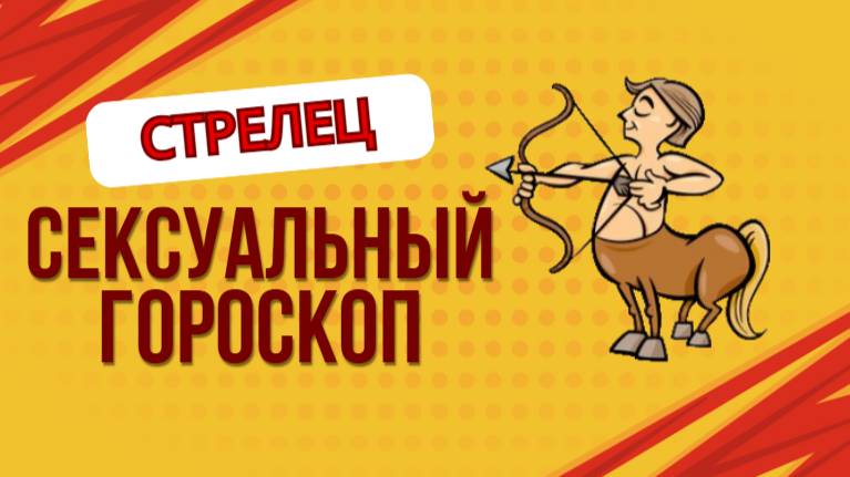 Сексуальный гороскоп для Стрельцов: Огненная страсть и жажда свободы