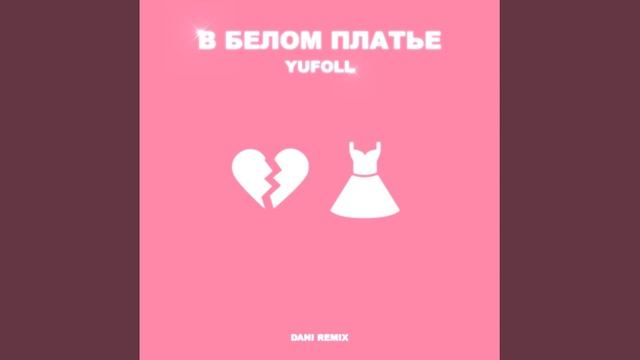 В белом платье (Dani Remix)