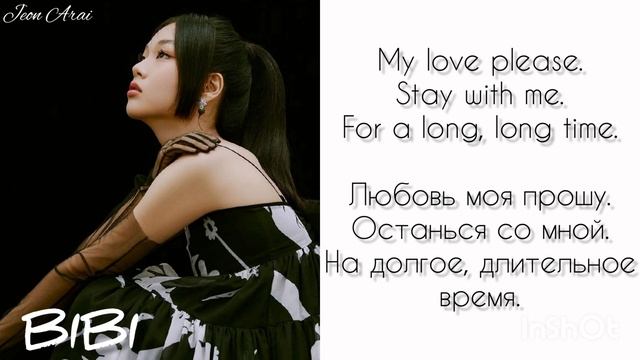 𝑩𝑰𝑩𝑰 - "𝑺𝒕𝒂𝒚 𝑾𝒊𝒕𝒉 𝑴𝒆" [𝑹𝑼𝑺, 𝑬𝑵𝑮 𝒔𝒖𝒃] - перевод на русский язык🥀
