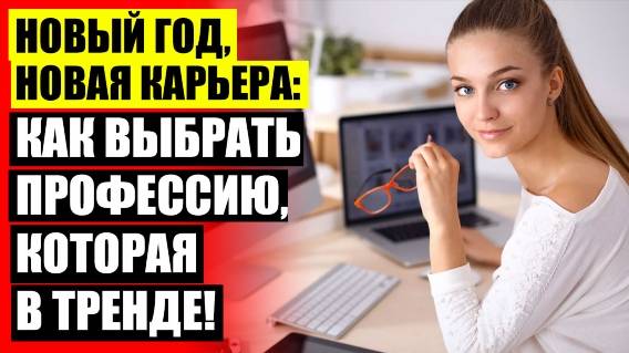 Список выгодных профессий 🔵 Женские профессии после 11 класса список
