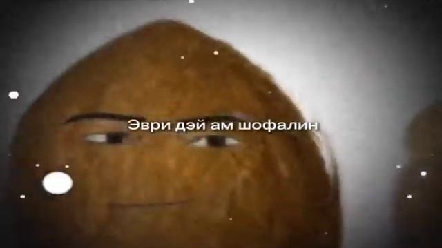 Эври дей ам шофалин