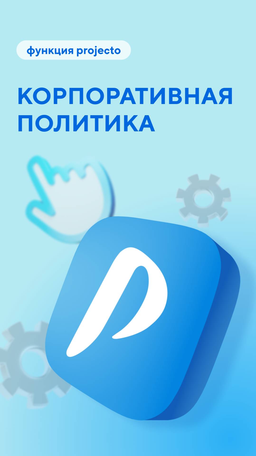 Как распространить корпоративную политику среди всех сотрудников?