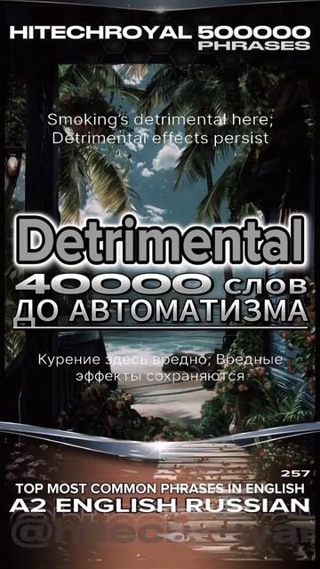 Знаешь что такое Detrimental? Учи слово в минуту! Примешь вызов? 3000 слов за месяц!