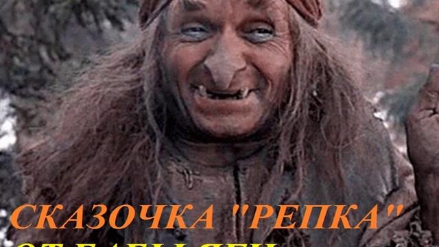 СКАЗОЧКА НА НОВЫЙ ЛАД "РЕПКА" на новый лад