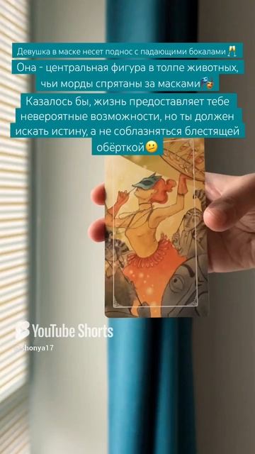 🎭#картадня #cardoftheday #карнавал #таро #tarot #совет #таропрогноз