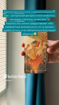 🎭#картадня #cardoftheday #карнавал #таро #tarot #совет #таропрогноз