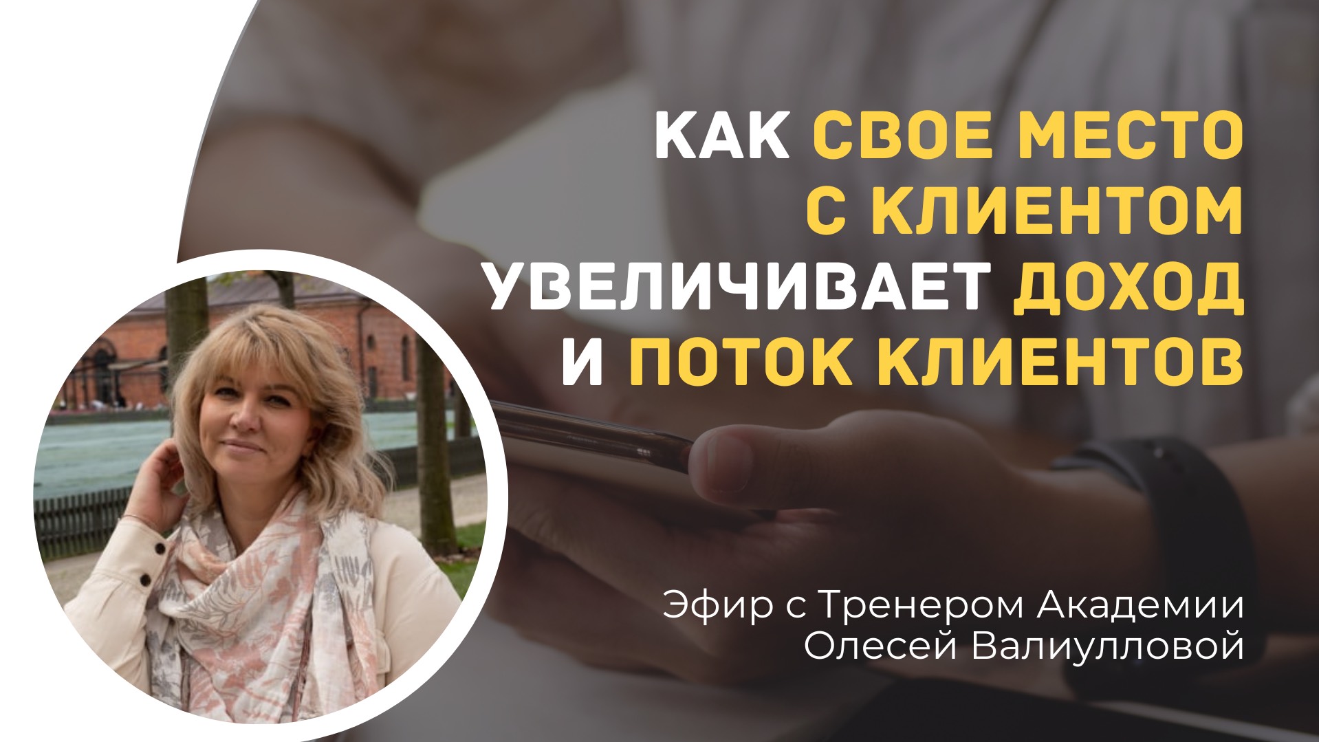 Свое место с клиентами