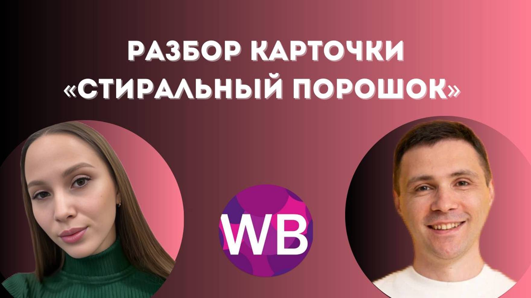 Разбор карточки «стиральный порошок»