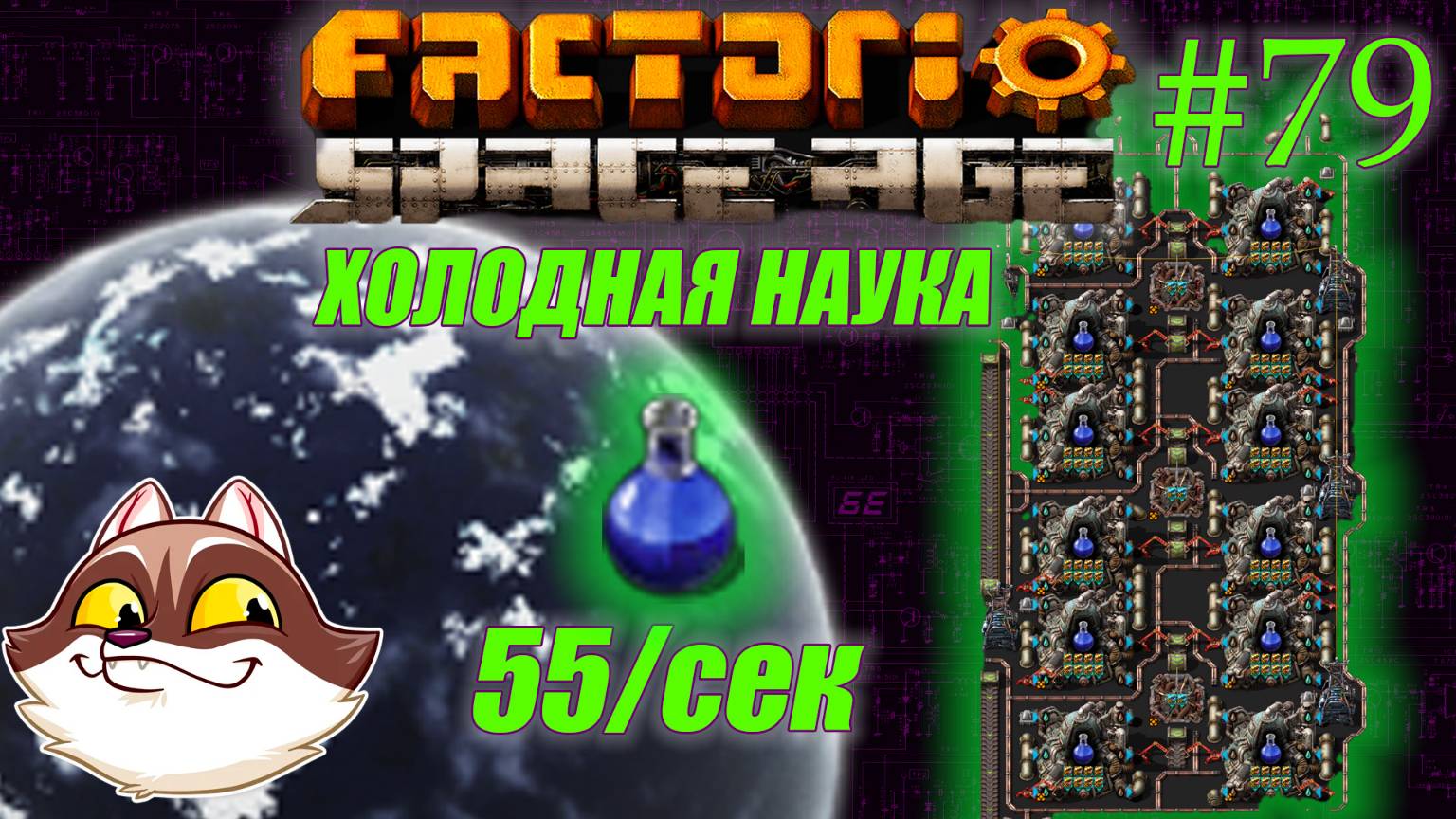 Factorio Space Age #79 - Криогенная наука разогнана (Прохождение)