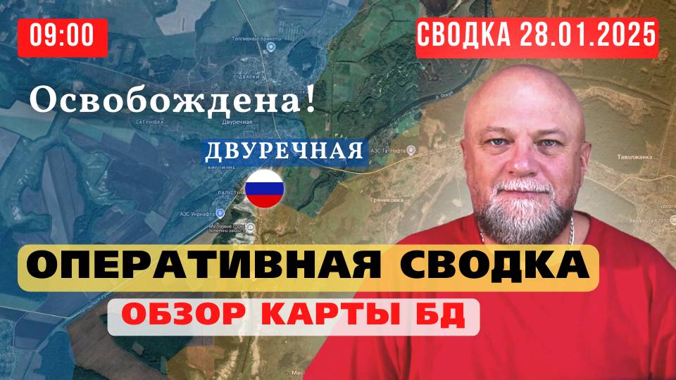 28.01.25🔴ОСВОБОЖДЕНА ДВУРЕЧНАЯ❗СРОЧНЫЕ НОВОСТИ❗ВОЕННЫЕ СВОДКИ🔴ИНФОДОЗОР