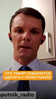 Что Трамп собирается сделать с Палестиной?