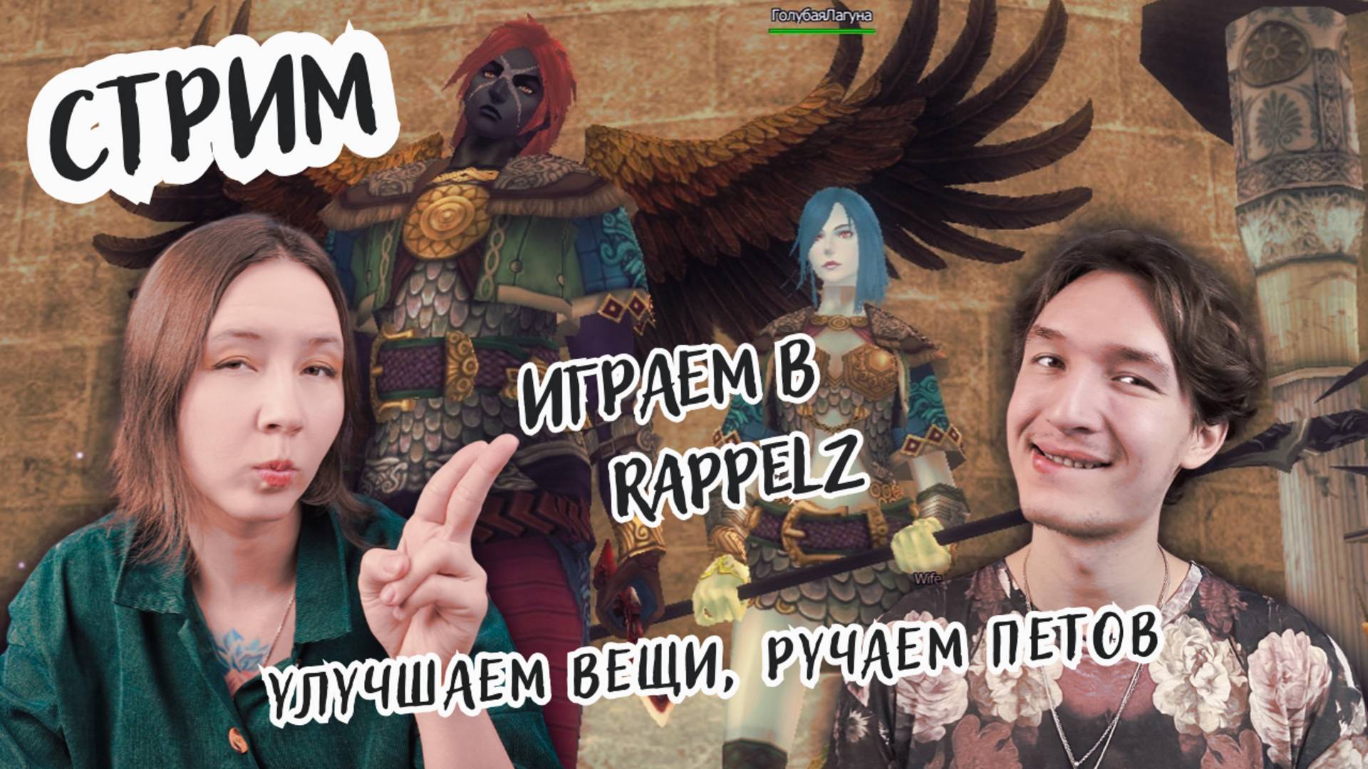 Играем в Rappelz (часть 7) Чиловый стрим: улучшаем вещи, ручаем петов, выбиваем карты боссов в СЛС
