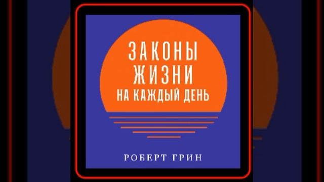 Аудиокнига: Роберт Грин - Законы жизни на каждый день