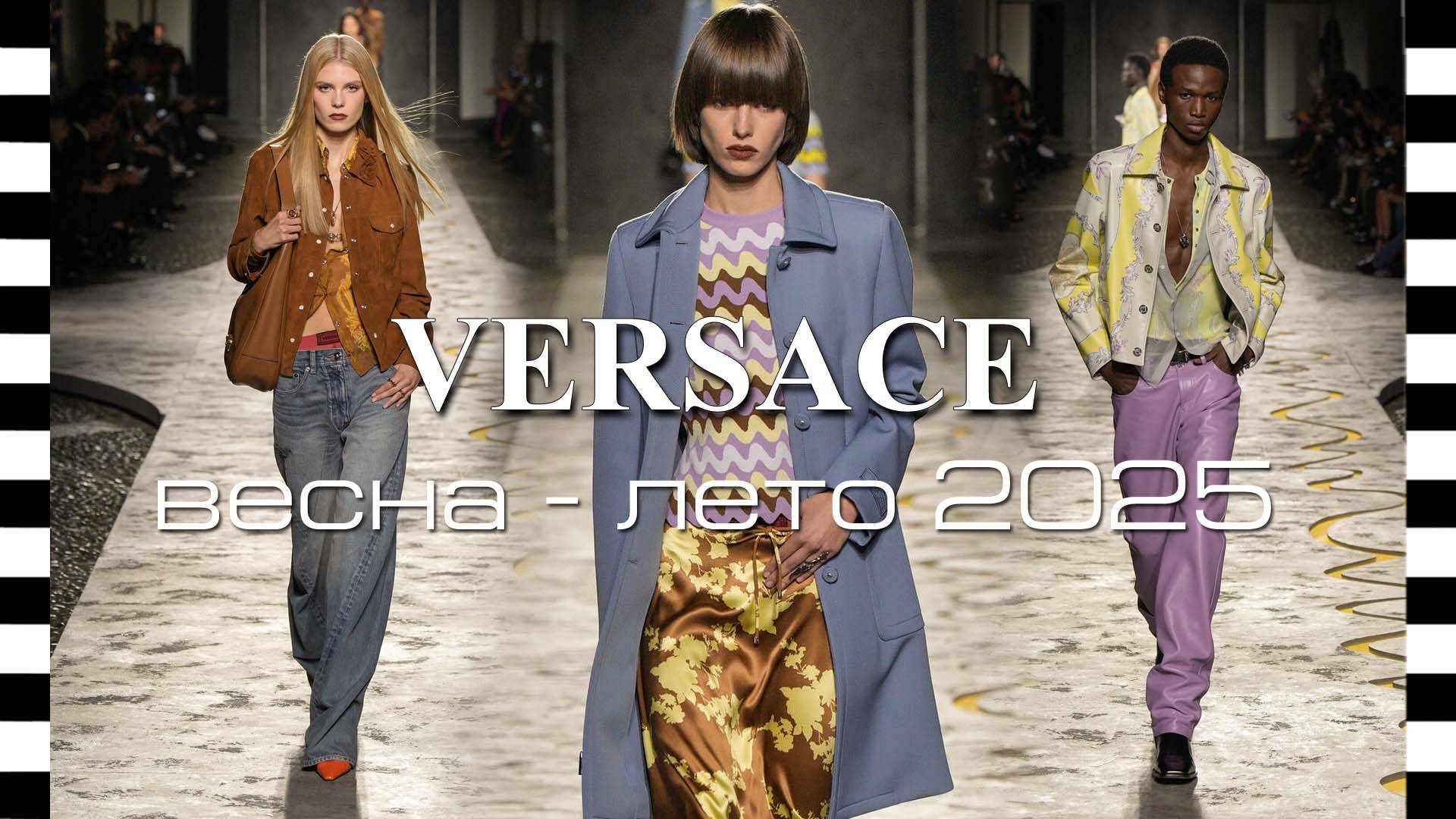 ✔️ Коллекция VERSACE весна-лето 2025 на Неделе моды в Милане