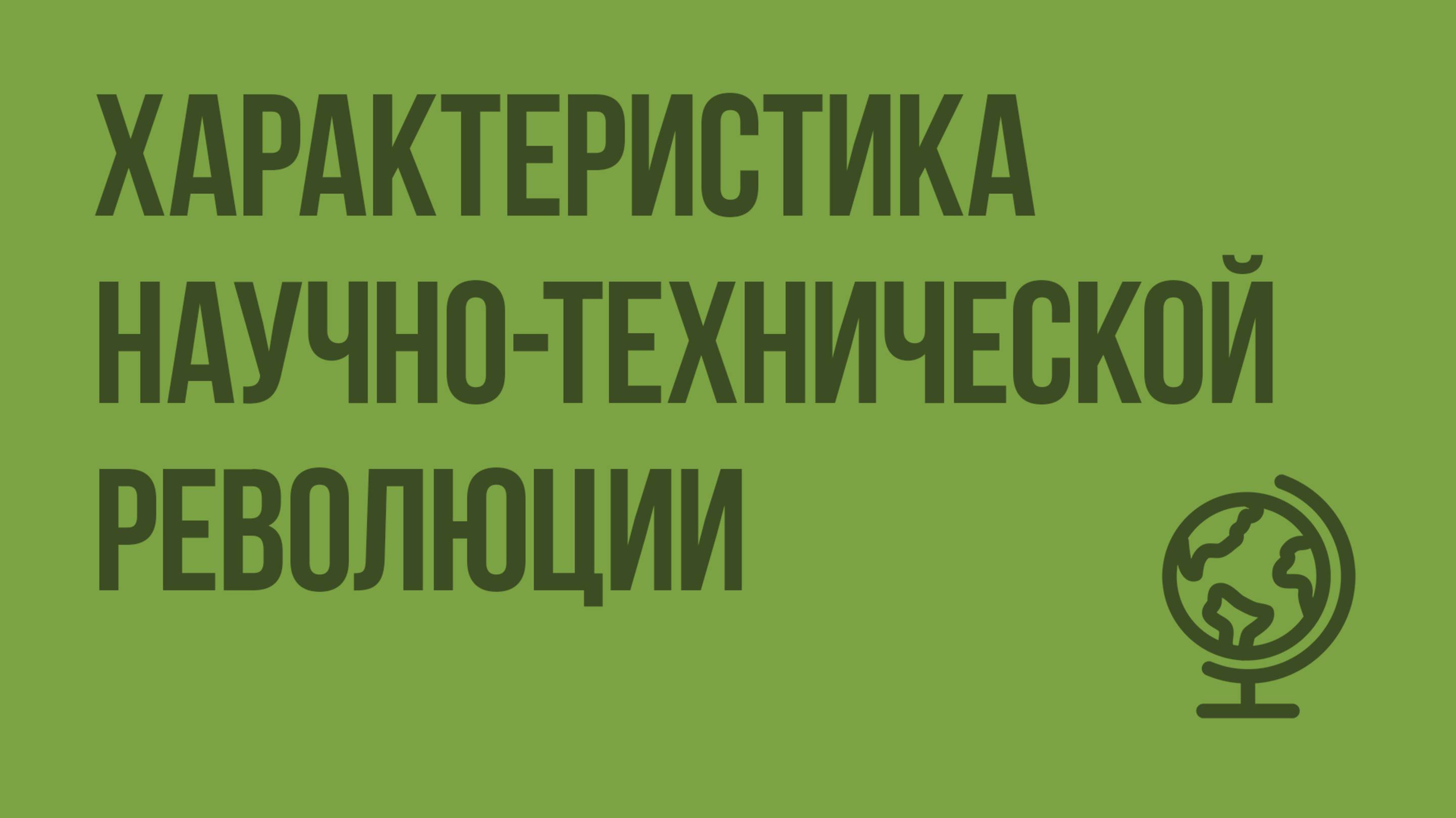 Характеристика научно-технической революции. Видеоурок по географии 10 класс