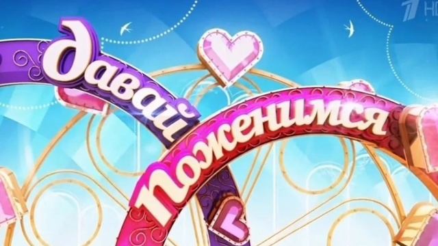 Давай поженимся. Новый выпуск 28.01.2025. Смотреть онлайн. Первый канал. Ток-шоу. Лариса Гузеева.

«