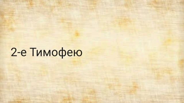 2-е Тимофею - SYN - русский язык