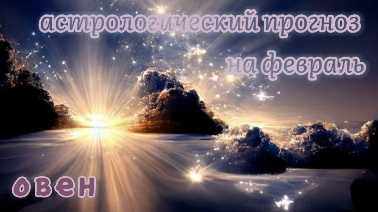 ОВЕН ♈ АСТРОПРОГНОЗ НА ФЕВРАЛЬ 💯🔥