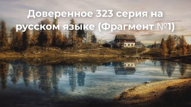 Доверенное 323 серия (Фрагмент №1)