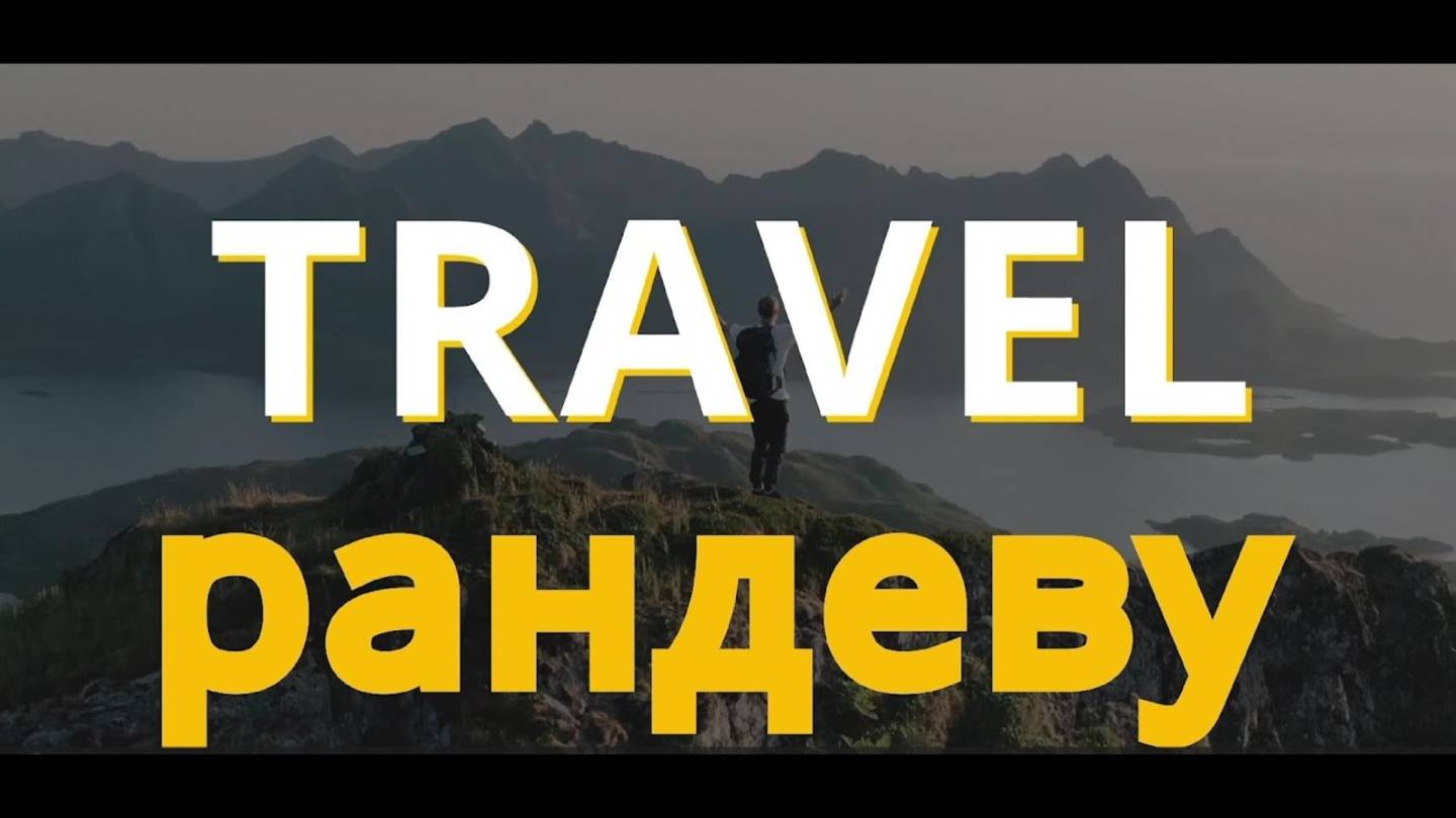 Travel-рандеву - Золотое кольцо России