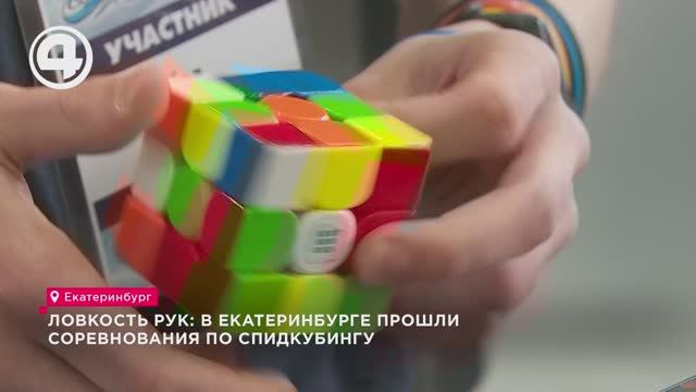 Ловкость рук: в Екатеринбурге прошли соревнования по спидкубингу