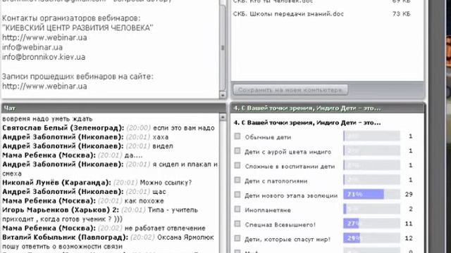 2010 02 20 ИНДИГО ДЕТИ Видео запись свободной дискуссии Чат