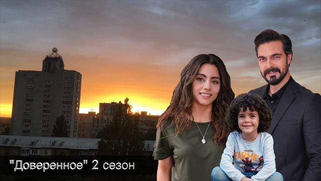 ДОВЕРЕННОЕ 271 серия .Мелек  признала правду!